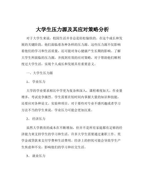 大学生压力源及其应对策略分析