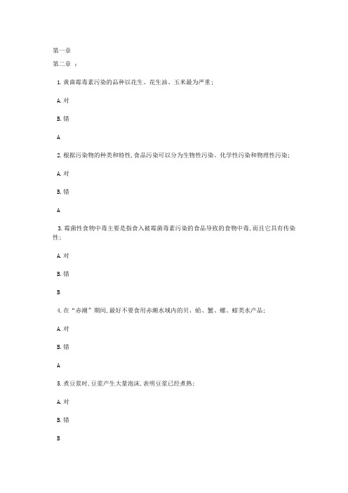 食品安全试题及答案解析