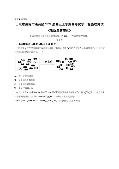 山东省济南市莱芜区2020届高三上学期高考化学一轮验收测试《物质及其变化》含答案