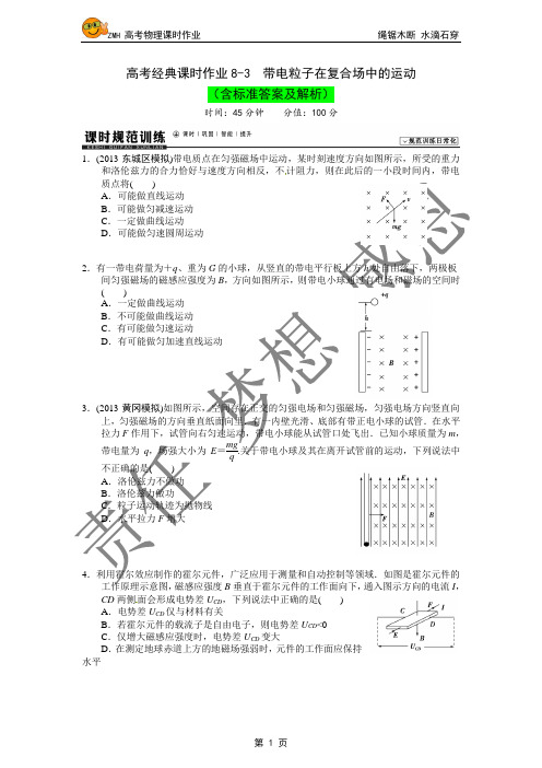 高考经典课时作业8-3  带电粒子在复合场中的运动