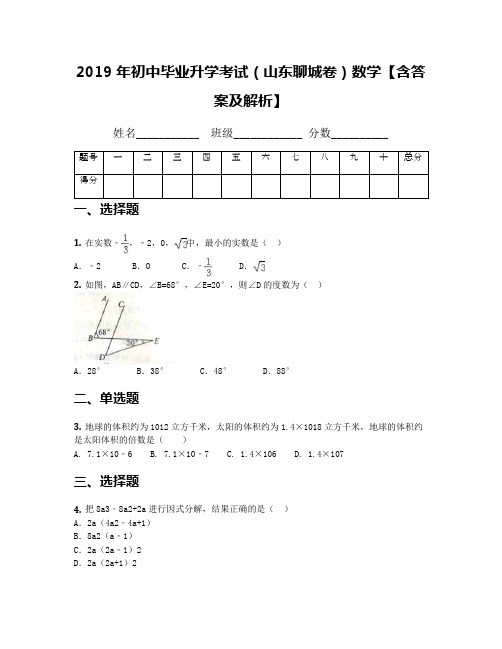 2019年初中毕业升学考试(山东聊城卷)数学【含答案及解析】