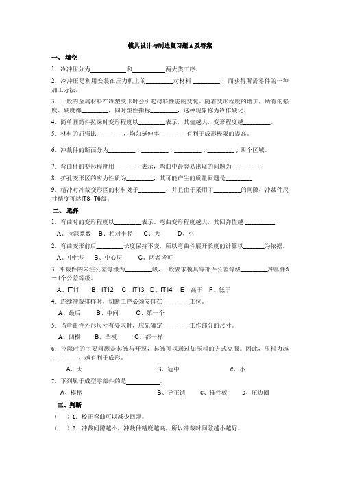 模具设计与制造复习题A(附答案)