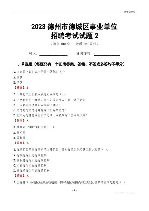 2023德州市德城区事业单位考试试题真题及答案2