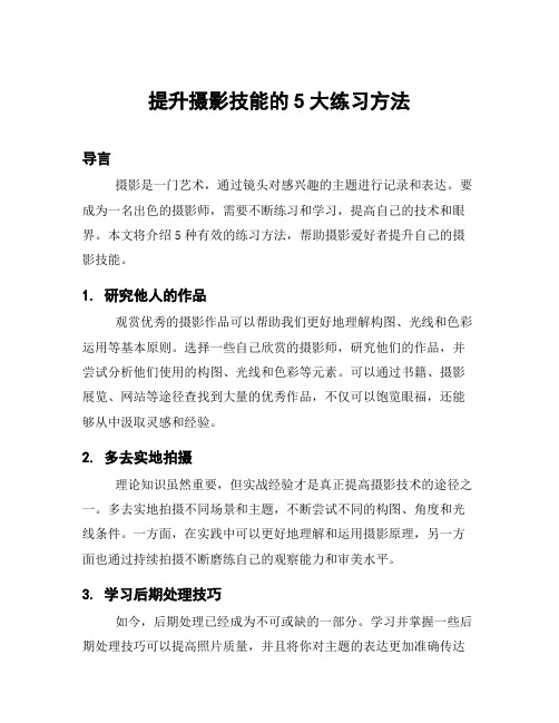 提升摄影技能的5大练习方法