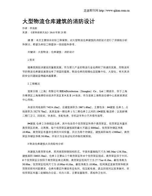 大型物流仓库建筑的消防设计