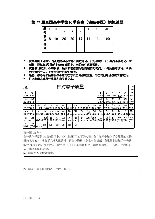 第22届全国高中学生化学竞赛级赛区模拟试题