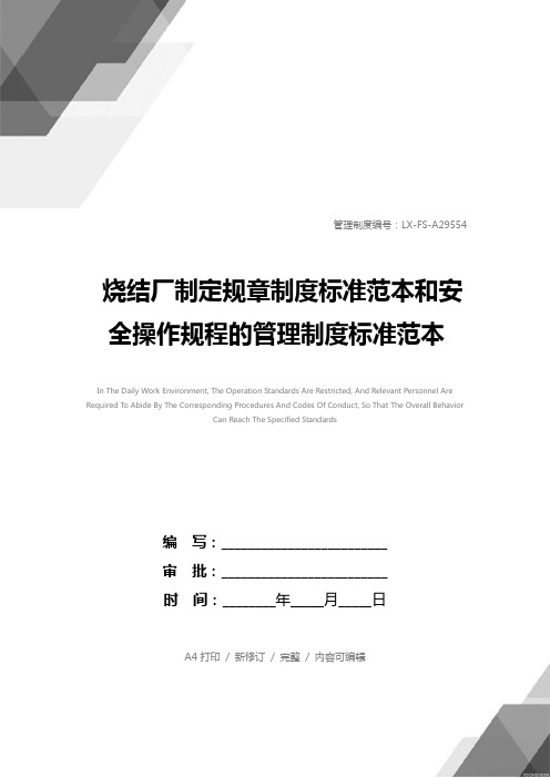 烧结厂制定规章制度标准范本和安全操作规程的管理制度标准范本