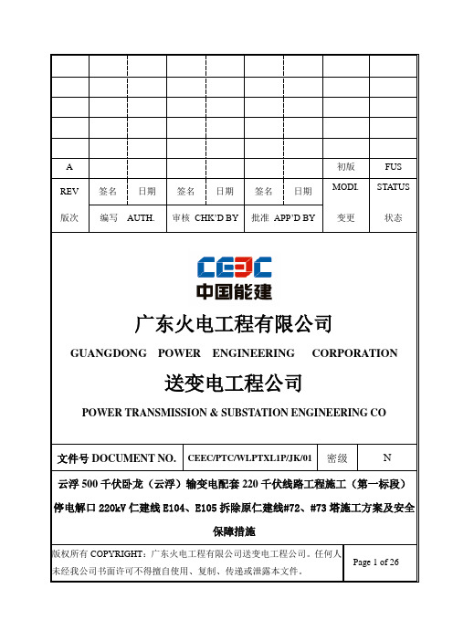 220kV仁建线停电解口、拆旧施工方案及安全措施(最终版)