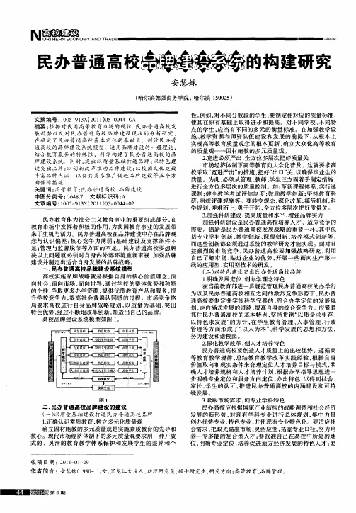 民办普通高校品牌建设系统的构建研究