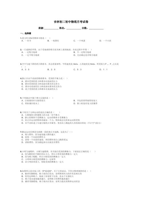 吉林初二初中物理月考试卷带答案解析