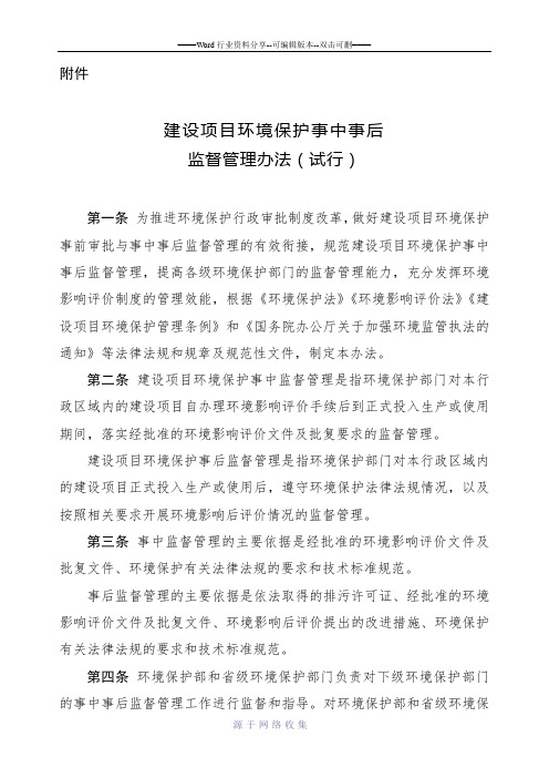 关于印发《建设项目环境保护事中事后监督管理办法(试行)》的通知1-756-1