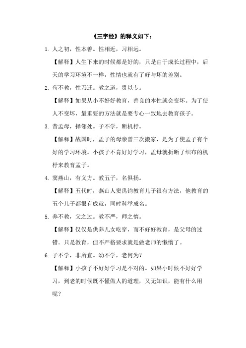 三字经全文和解释