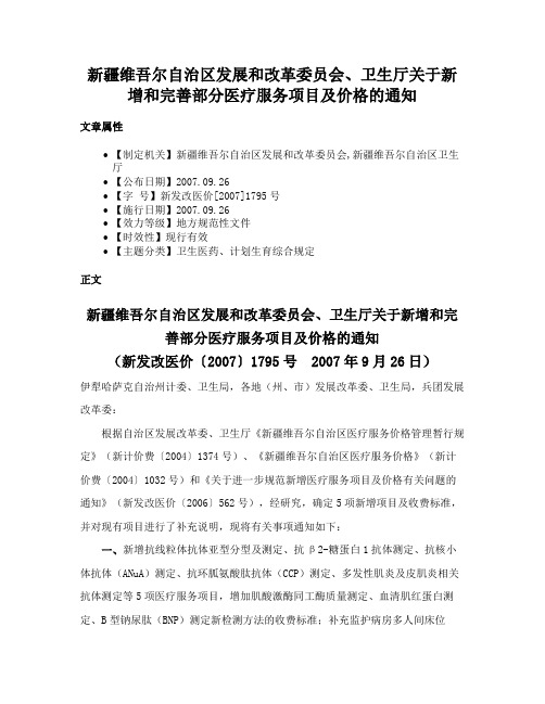 新疆维吾尔自治区发展和改革委员会、卫生厅关于新增和完善部分医疗服务项目及价格的通知