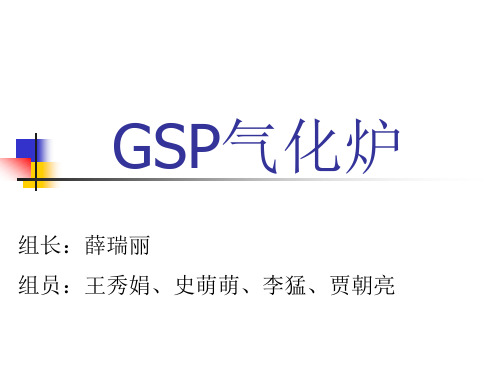 Gsp气化炉