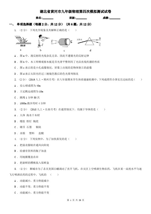 湖北省黄冈市九年级物理第四次模拟测试试卷
