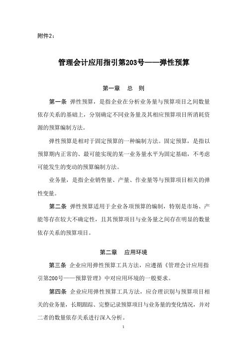 管理会计应用指引第203号——弹性预算