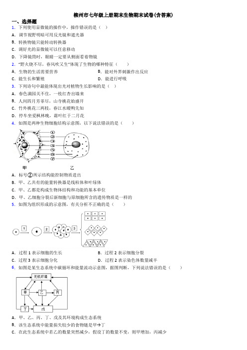 柳州市七年级上册期末生物期末试卷(含答案)