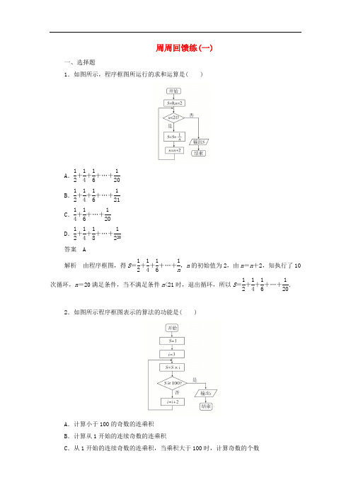 2019_2020学年高中数学周周回馈练一含解析新人教A版必修3