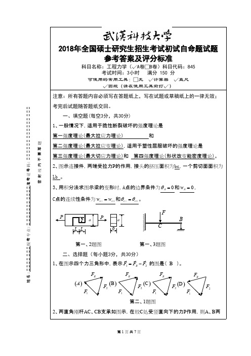 武汉科技大学845工程力学2018A标答年考研初试真题