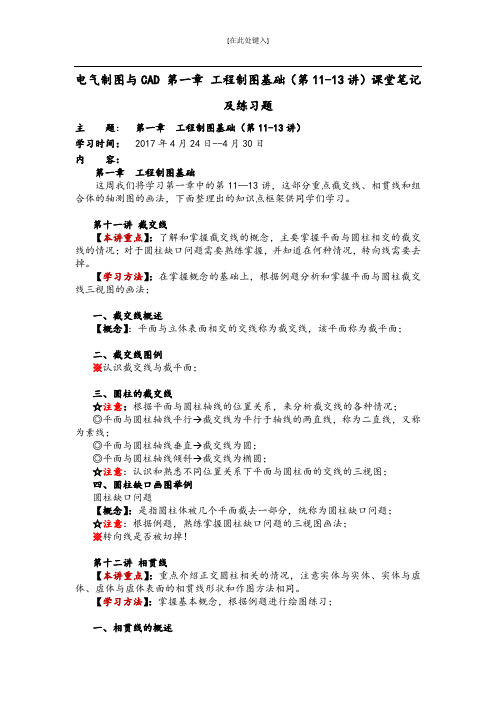 电气制图与CAD 第一章 工程制图基础(第11-13讲)课堂笔记及练习题