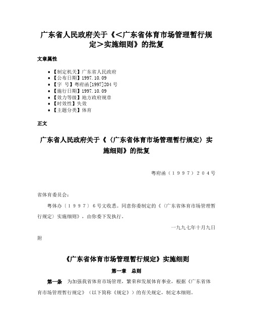 广东省人民政府关于《＜广东省体育市场管理暂行规定＞实施细则》的批复