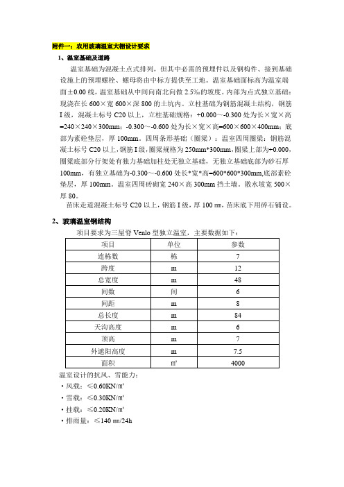 农用玻璃温室大棚设计要求