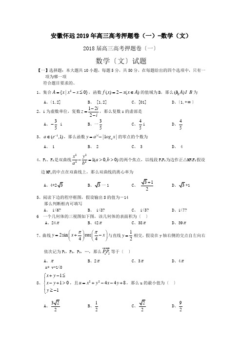 安徽怀远2019年高三高考押题卷(一)-数学(文)