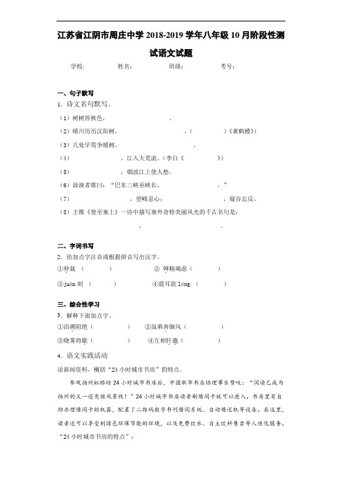 江苏省江阴市周庄中学2020~2021学年八年级10月阶段性测试语文试题