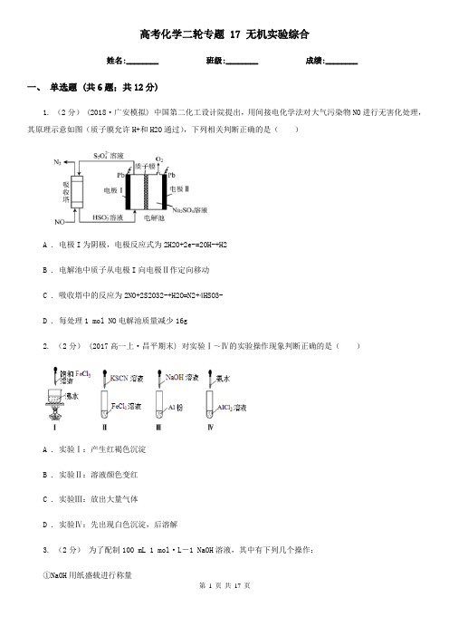 高考化学二轮专题 17 无机实验综合