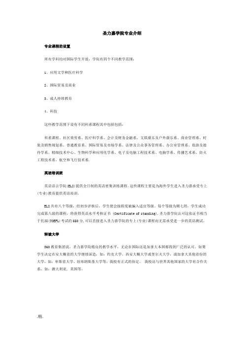 汇总圣力嘉学院专业介绍.docx