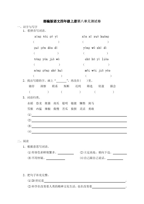 部编版语文四年级上册第八单元测试卷附答案