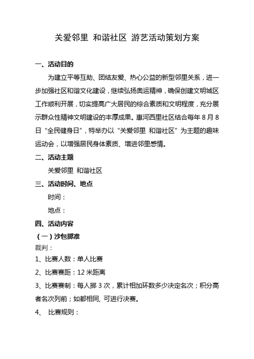 关爱邻里 和谐社区游艺活动策划方案