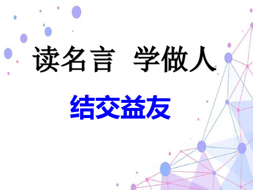 读名言 学做人《读名言学做人》第六单元