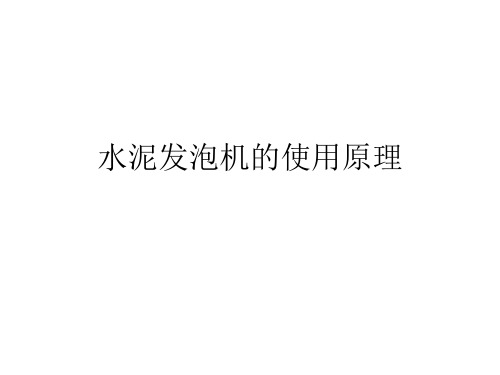 水泥发泡机的使用原理