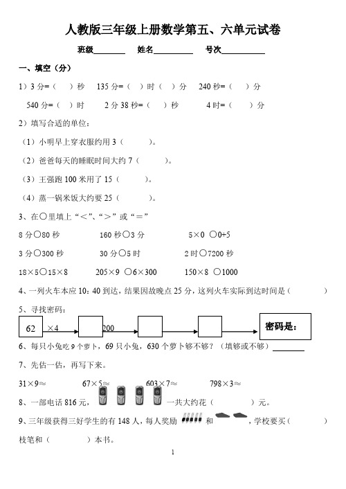 三年级数学上册第五、六单元测试题卷(人教版)