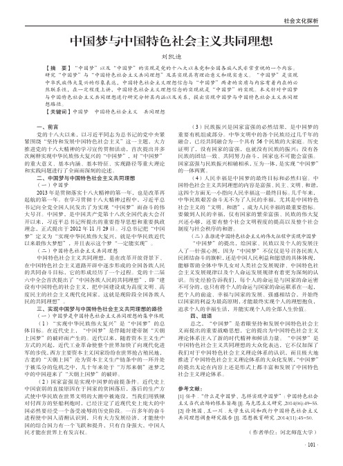 中国梦与中国特色社会主义共同理想