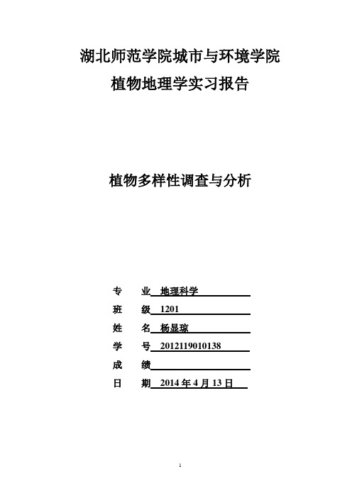 植物的多样性调查.杨显琼