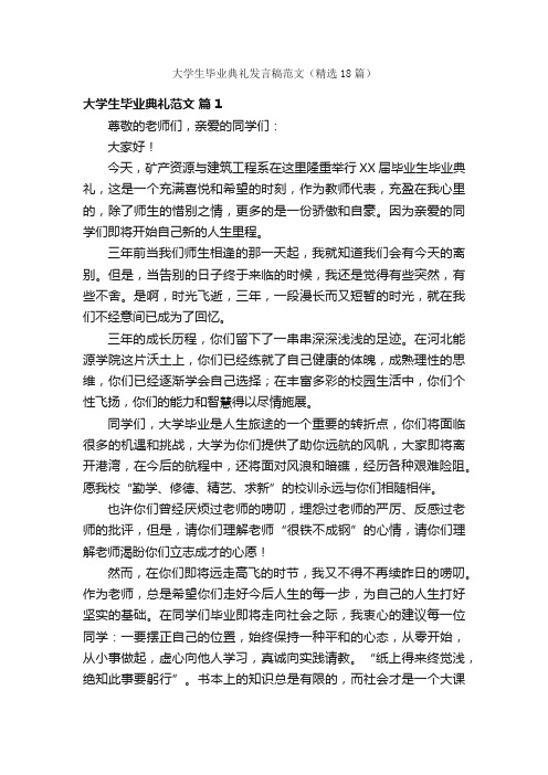 大学生毕业典礼发言稿范文（精选18篇）