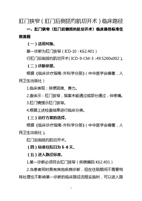 146=肛门狭窄(肛门后侧括约肌切开术)临床路径