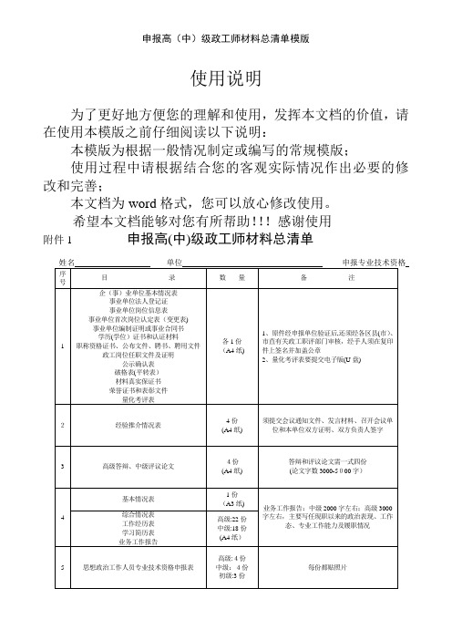 申报高(中)级政工师材料总清单模版