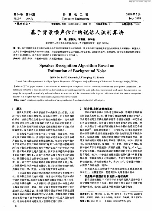 基于背景噪声估计的说话人识别算法