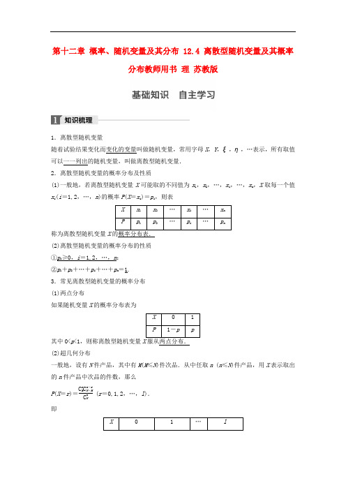 高考数学大一轮复习 第十二章 概率、随机变量及其分布 12.4 离散型随机变量及其概率分布教师用书 理 苏教版