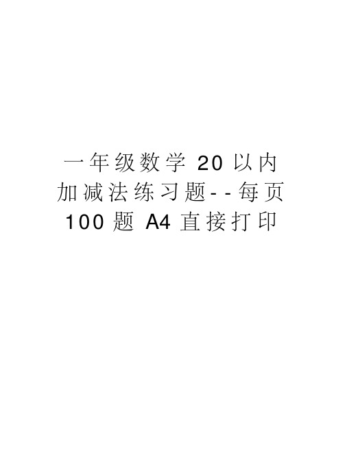 一年级数学20以内加减法练习题--每页100题A4直接打印学习资料