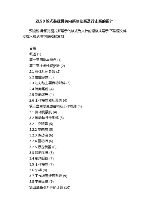 ZL50轮式装载机转向系制动系及行走系的设计