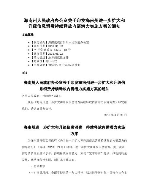 海南州人民政府办公室关于印发海南州进一步扩大和升级信息消费持续释放内需潜力实施方案的通知