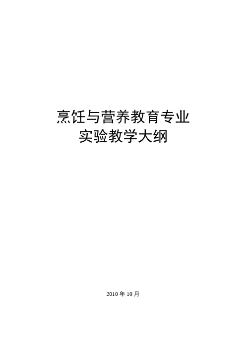 《烹饪基本功训练》实训教学大纲