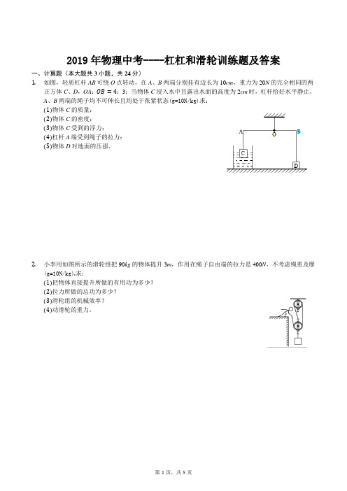 杠杠和滑轮训练题及答案