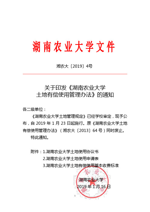 关于印发《湖南农业大学