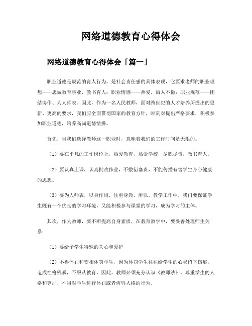 网络道德教育心得体会