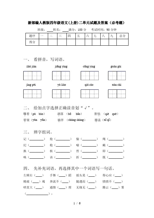 新部编人教版四年级语文(上册)二单元试题及答案(必考题)